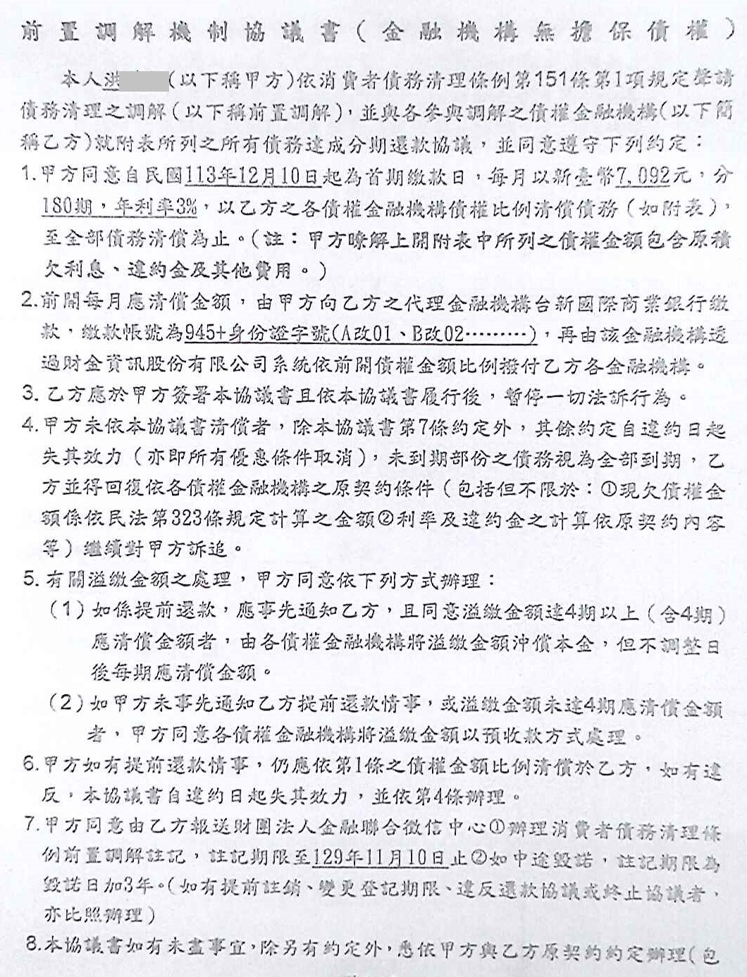 銀行前置協商|前置協商流程|債務整合協商|台新銀行債務協商機制核准180期利率3%月繳7092元