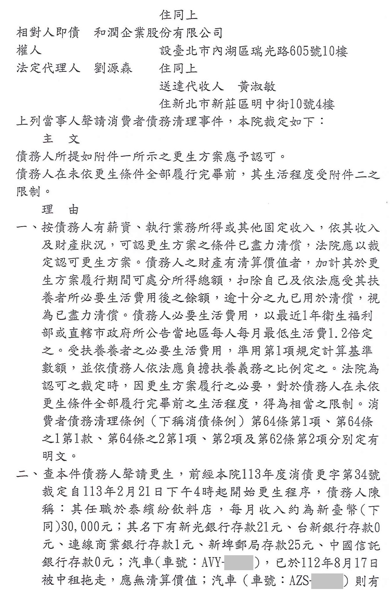 更生條件|法院更生|債務更生|臺北地院債務更生成功核准，總債務約195萬，僅償還約34萬