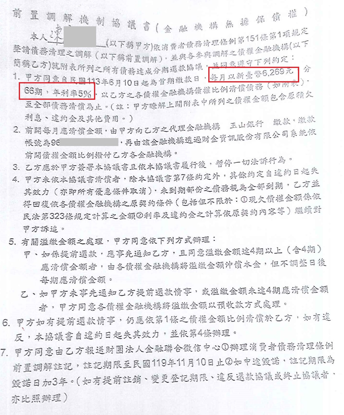 債務整合協商|銀行債務打折|信用卡整合負債|玉山銀行前置協商，核准66期5.0%年利率月繳6269元