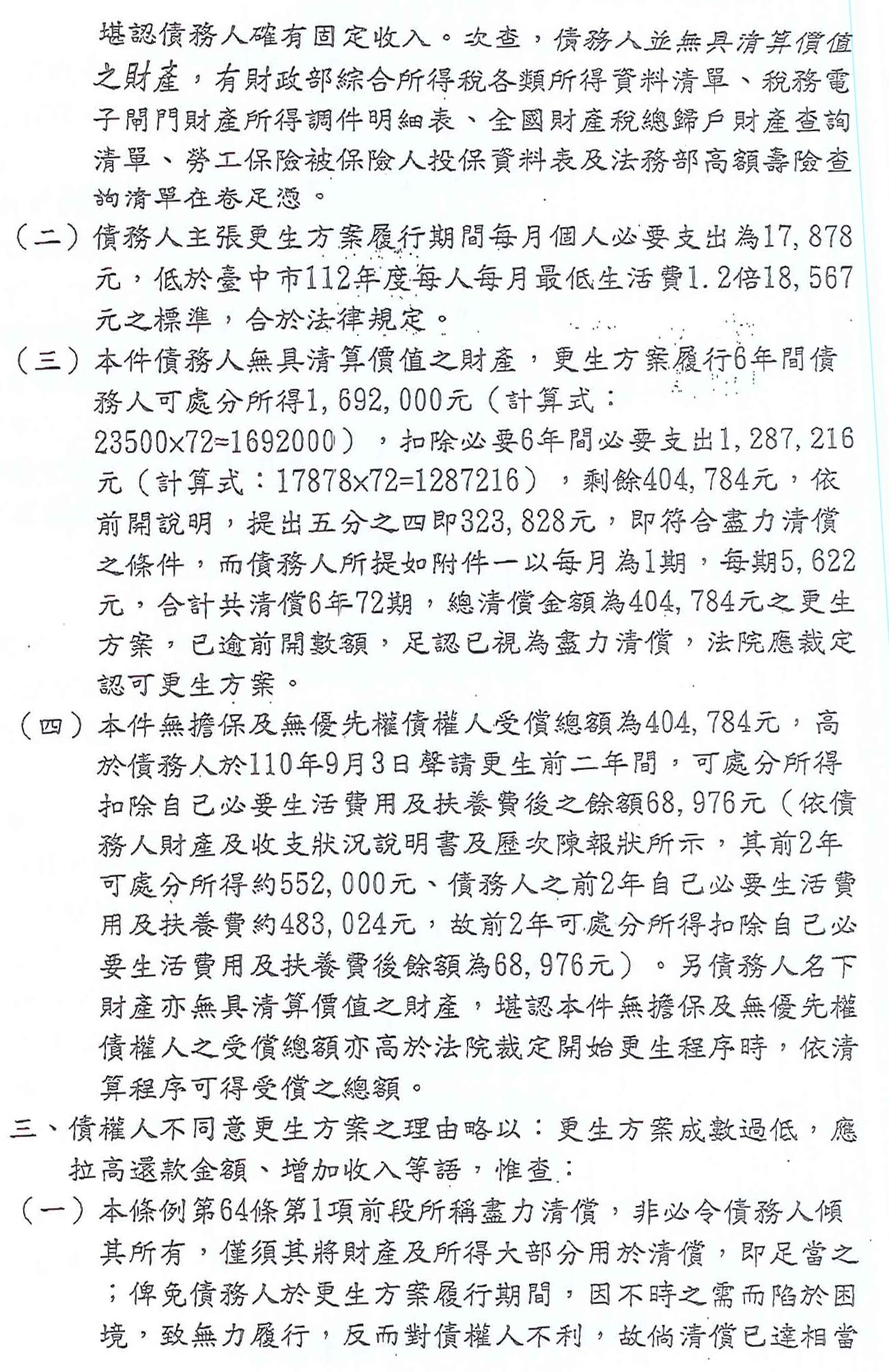 更生條件|法院更生|債務更生|台中地院債務更生成功核准，總債務約440萬，僅償還約40萬