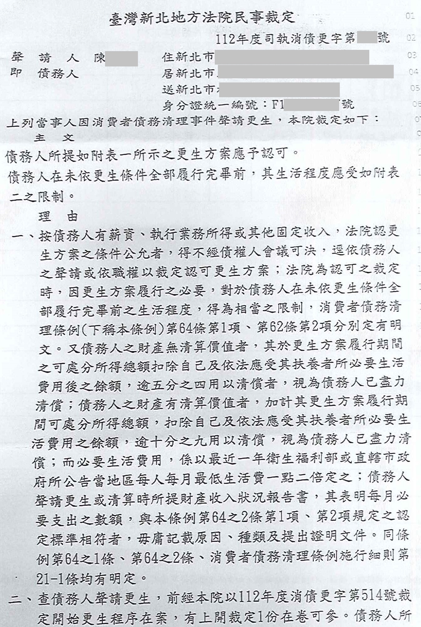 更生條件|法院更生|債務更生|新北地院債務更生成功核准，總債務約206萬，僅償還約32萬