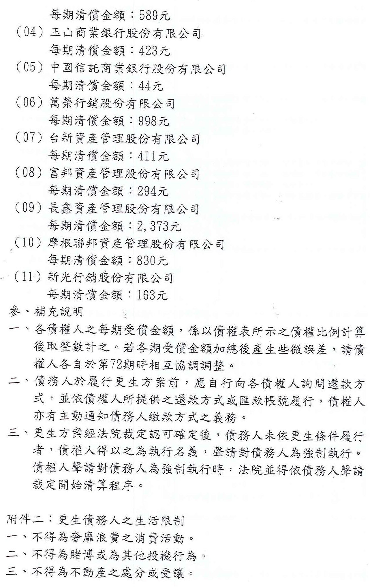 更生條件|法院更生|債務更生|新北地院債務更生成功核准，總債務約812萬，僅償還約44萬