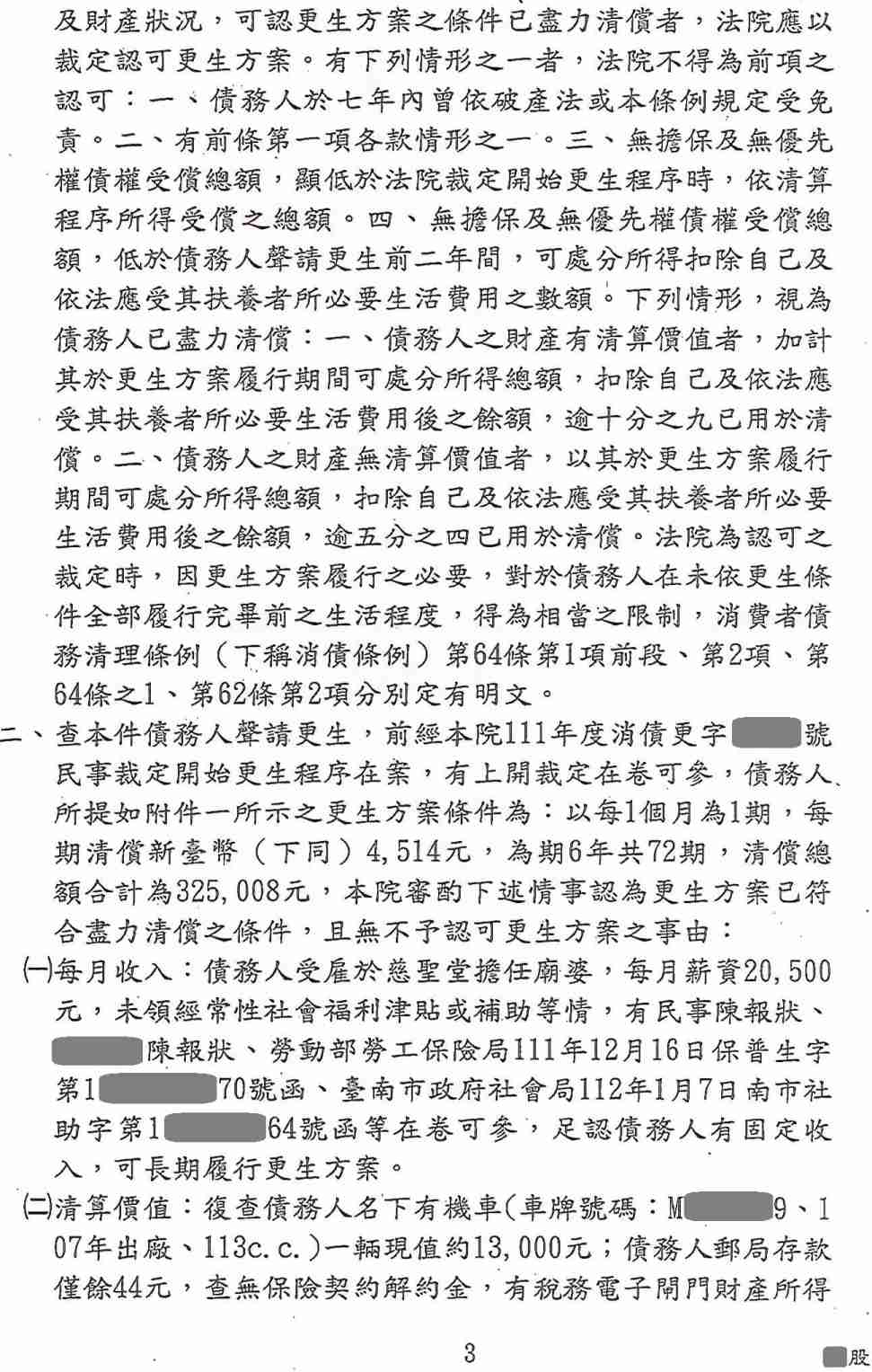 更生條件|法院更生|債務更生|臺南地院債務更生成功核准，總債務約520萬，僅償還約32萬