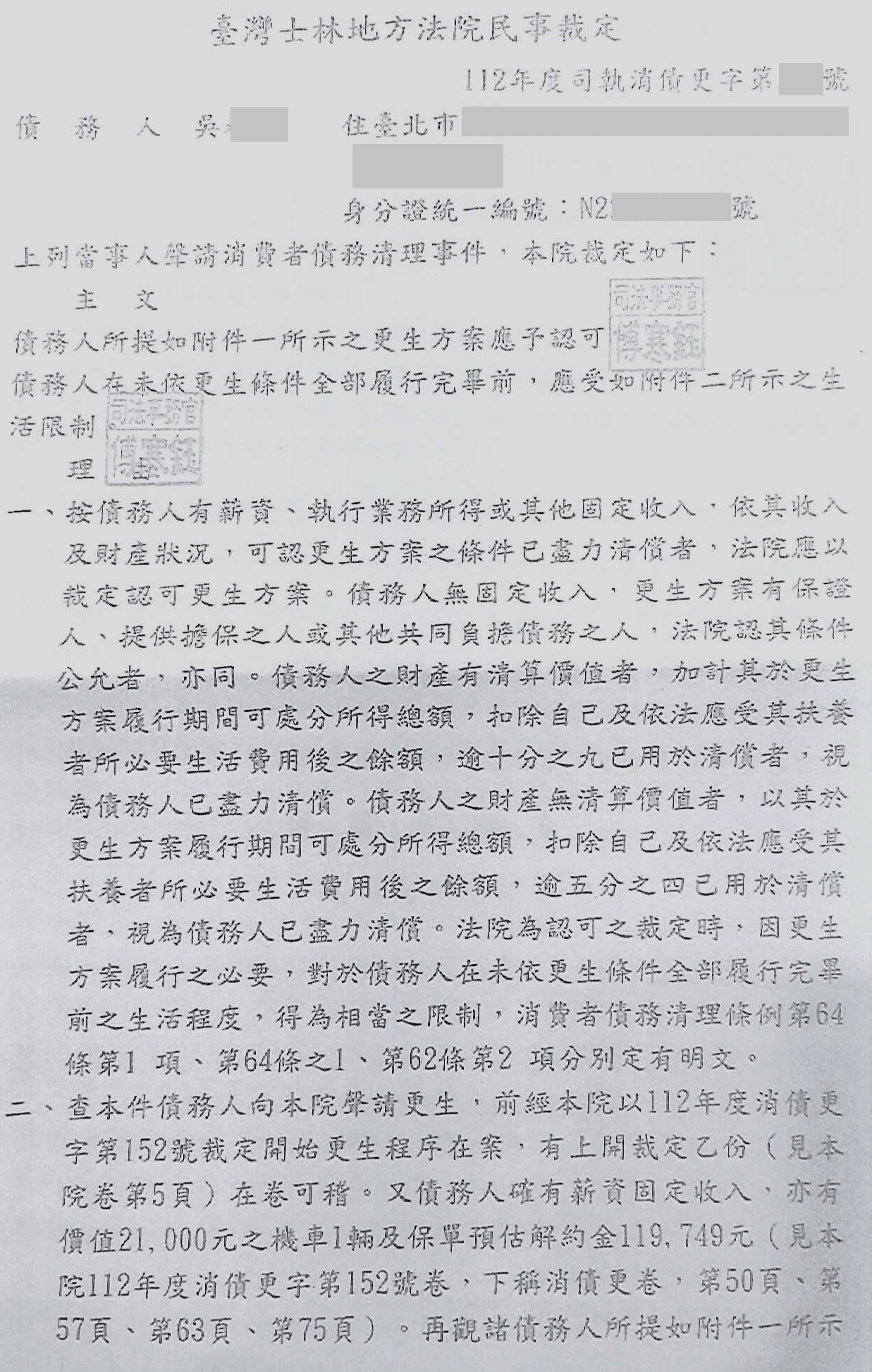 更生條件|法院更生|債務更生|士林地院債務更生成功核准，總債務約416萬，僅償還約44萬